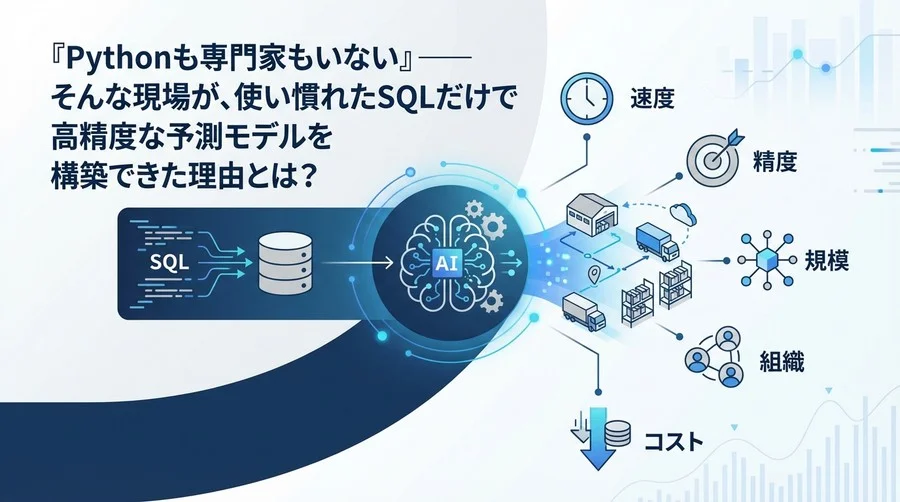 Python不要！SQLだけで挑む「需要予測」内製化──BigQuery MLが物流現場を変える5つの証明