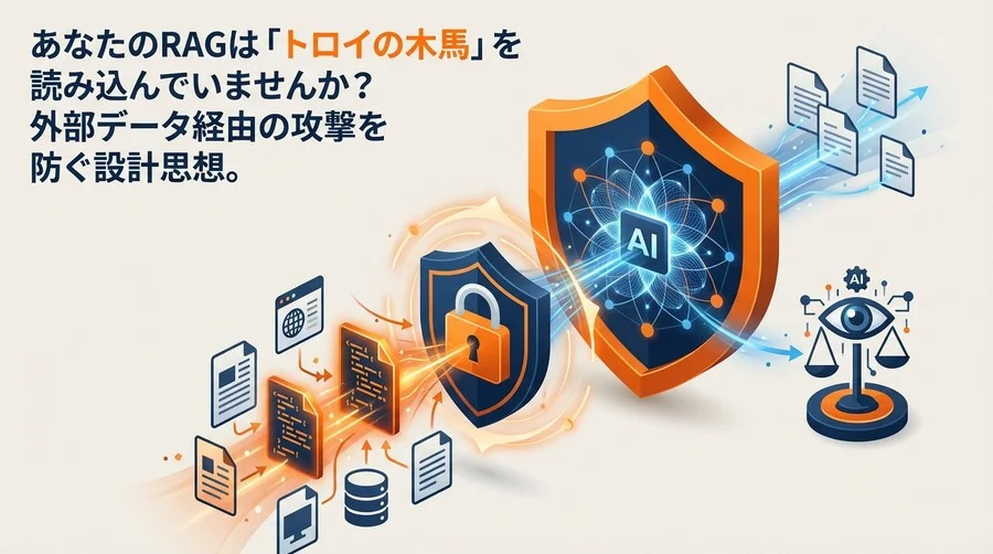 【RAGセキュリティ】外部データ汚染からAIを守る「ゼロトラスト」設計論｜インダイレクトプロンプトインジェクション対策