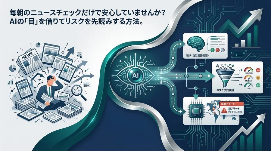 毎朝のニュースチェックだけで安心していませんか？AIの「目」を借りてリスクを先読みする方法