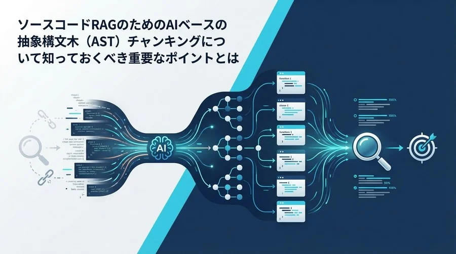 ソースコードRAGの精度が劇的向上？「意味」で切るASTチャンキング導入の現実解