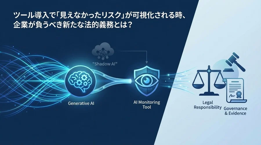 シャドーAI監視が招く法的責任？ツール導入で問われる予見可能性とガバナンス再設計