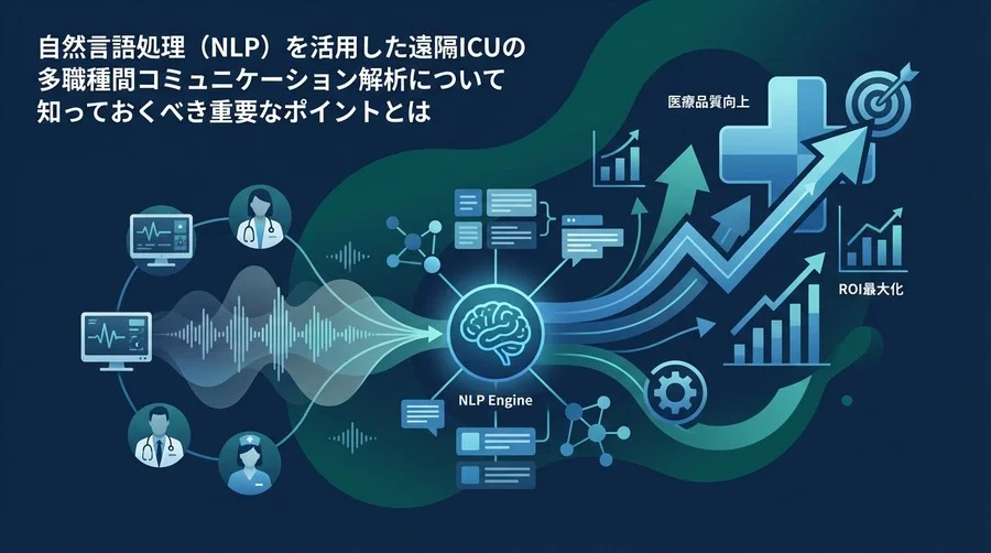 遠隔ICUの投資対効果を最大化する「会話」のデータ化：NLPが解き明かす医療品質とROIの新基準