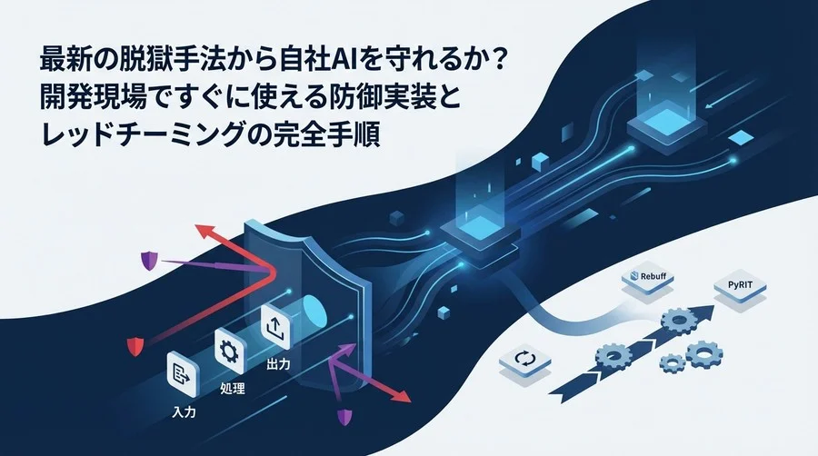 Black Hatの衝撃から学ぶLLM防御：最新プロンプトインジェクション対策とレッドチーミング実装の実践ワークフロー