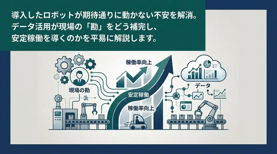 自動搬送ロボットが「止まる」本当の理由、データで見えていますか？現場の勘を科学する稼働率向上の処方箋