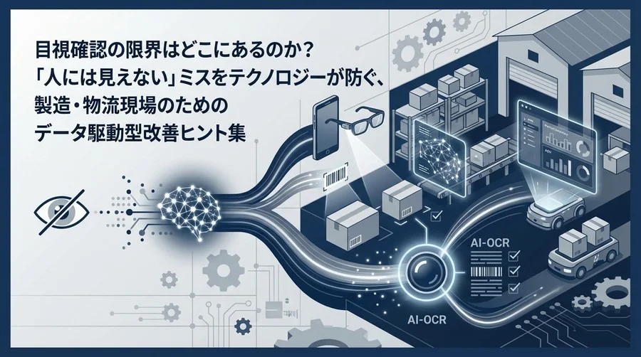目視の限界を突破するAI-OCR×AR：製造・物流現場における誤出荷ゼロと在庫管理自動化の実証
