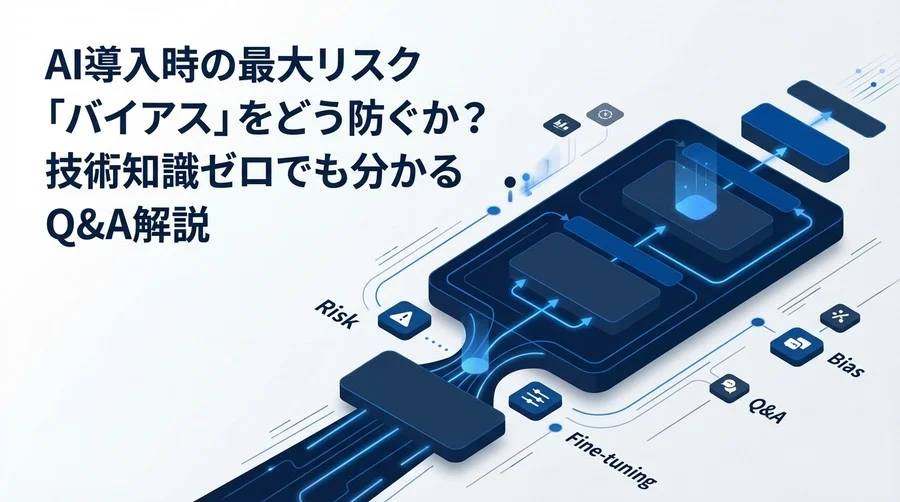 企業AIの「偏見」リスクをどう防ぐ？非エンジニアが知るべき倫理的ファインチューニング対策Q&A