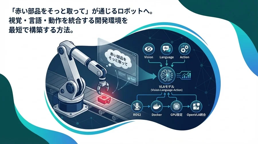 「赤い部品をそっと取って」を実現する産業用アーム開発環境：ROS2×Docker×VLAモデル実装ガイド