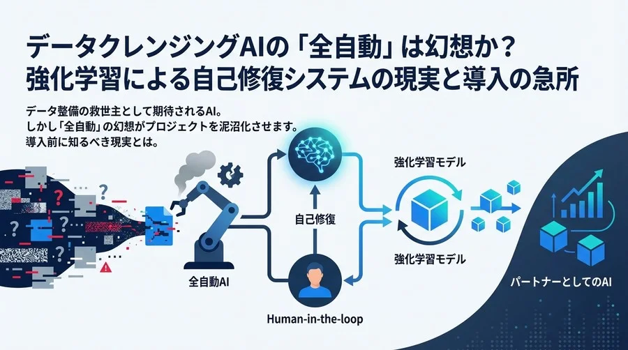 データクレンジングAIの「全自動」は幻想か？強化学習による自己修復システムの現実と導入の急所