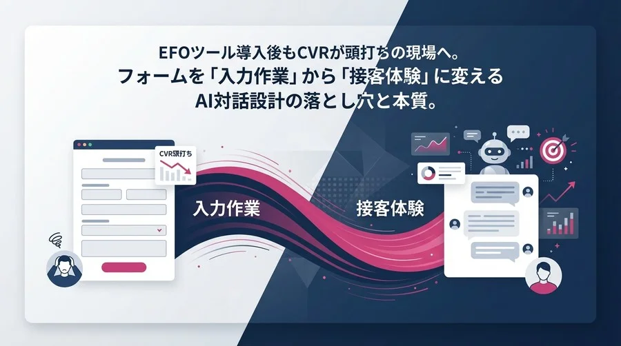 EFOの限界を突破するAI対話設計：フォームを「入力作業」から「接客体験」へ変えるUX戦略