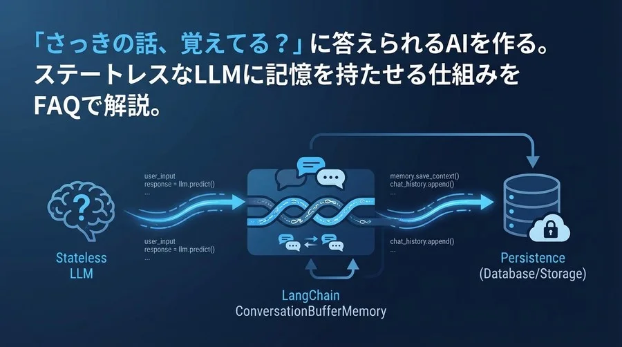 AIチャットボットが会話を忘れる理由と対策｜LangChain Memoryによる記憶の永続化FAQ