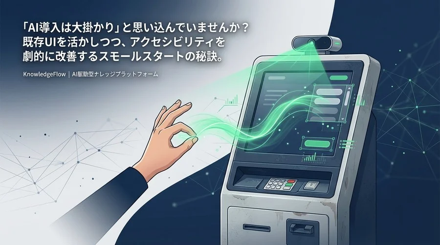 既存端末に「ちょい足し」で実現！AIジェスチャー入力によるアクセシビリティ改善の現実解
