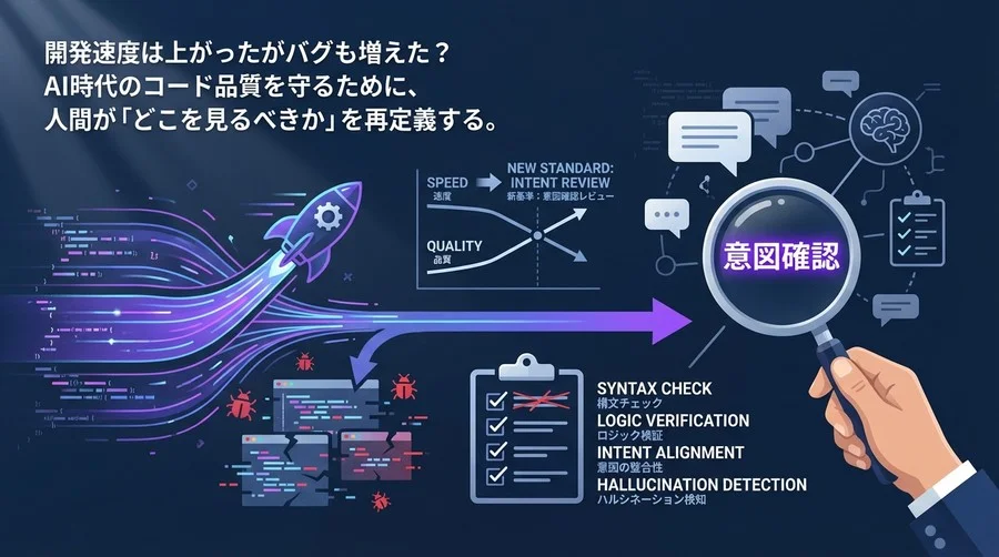 AI生成コードの品質崩壊を防ぐ：チームで合意すべき「意図確認」重視のレビュー新基準