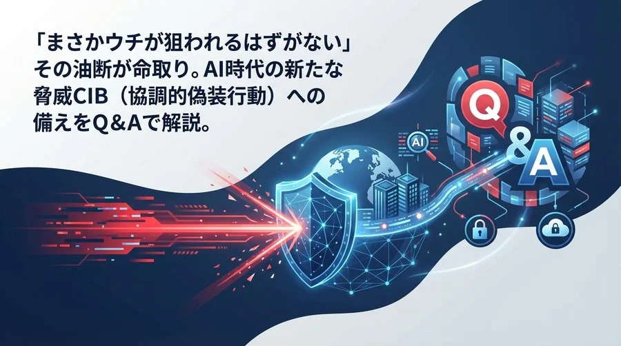 炎上か工作か？AI時代の世論操作CIB対策：グローバル企業が備えるべき監視と防衛Q&A