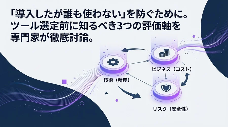 「とりあえずRAG」はなぜ失敗する？非構造化データ活用、導入前に知るべき3つの評価軸