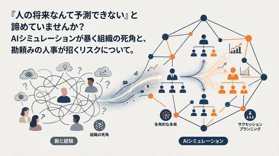 「人の将来は予測不能」の常識を疑え。AIシミュレーションが暴く組織の死角とサクセッションプランニングの未来