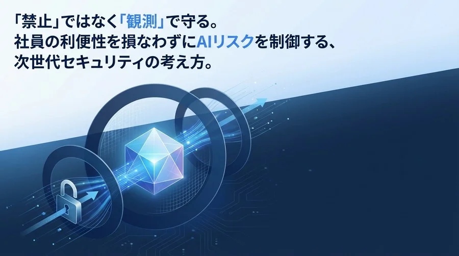 Gemini時代のゼロトラスト：AI振る舞い検知で実現する「禁止しない」セキュリティ戦略