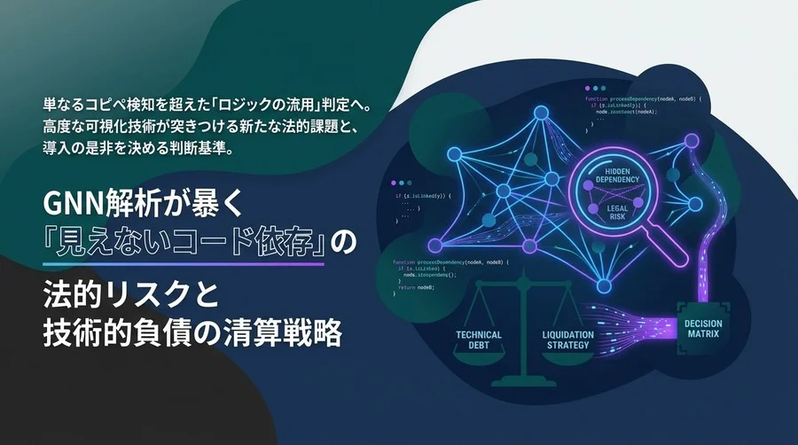 GNN解析が暴く「見えないコード依存」の法的リスクと技術的負債の清算戦略