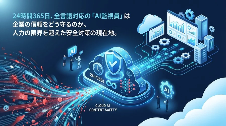 Azure AI Content Safety導入論：人力限界を超えた「24時間365日」の自動監視戦略
