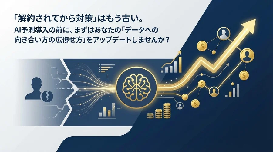 「解約されてからでは遅い」組み込み型資産運用のLTV最大化：AI予測で挑む“サイレント離脱”対策