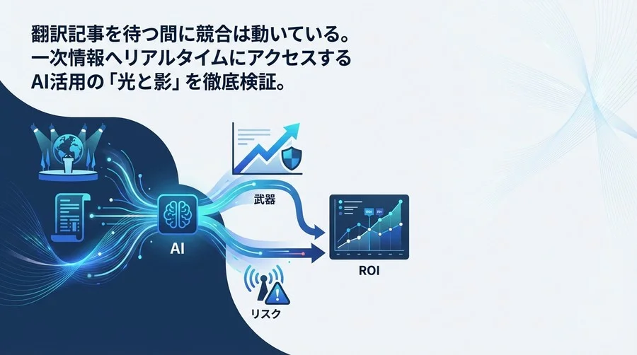 海外カンファレンスのAI翻訳視聴は「武器」か「リスク」か？リアルタイム解析の費用対効果を徹底検証