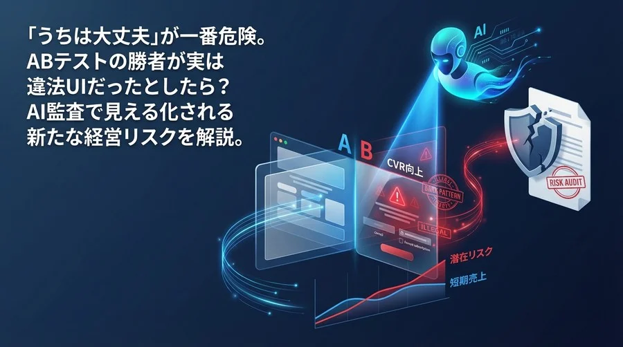 そのABテスト、実は違法かも？AI監査で見抜くUIの「隠れたダークパターン」リスク