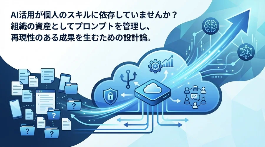 Azure OpenAIで築くプロンプト資産管理：組織のAI活用力を最大化する基盤設計論