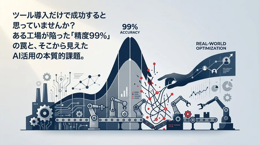 精度99%の罠：工場が陥ったAutoML異常検知の失敗と再生への道