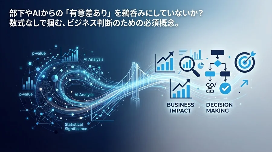 部下の「有意差あり」を鵜呑みにしない！文系管理職のための統計＆AI用語のビジネス翻訳