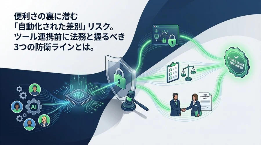 Zapier連携のAIリード評価で法務を説得する：自動化リスクと3つの防衛線