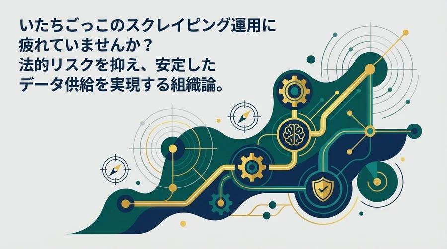 スクレイピング運用の「いたちごっこ」を終わらせる：機械学習による回避技術とコンプライアンス体制の構築論