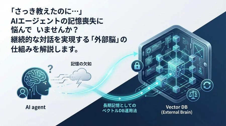 「さっき教えたのに」を防ぐAIエージェントの記憶戦略：長期記憶としてのベクトルDB運用法