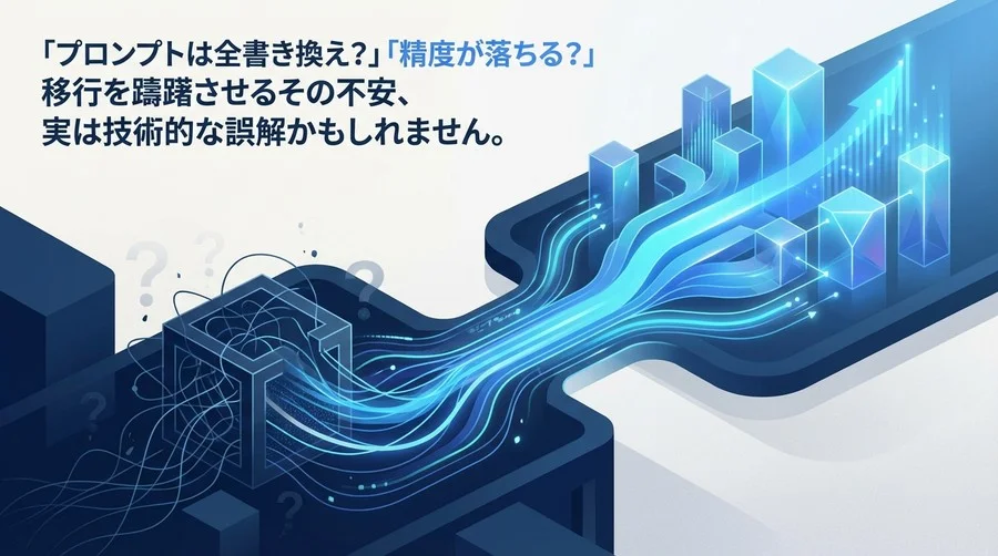 ChatGPTからGeminiへの移行は「修羅の道」か？エンジニアが抱く3つの誤解と解決策
