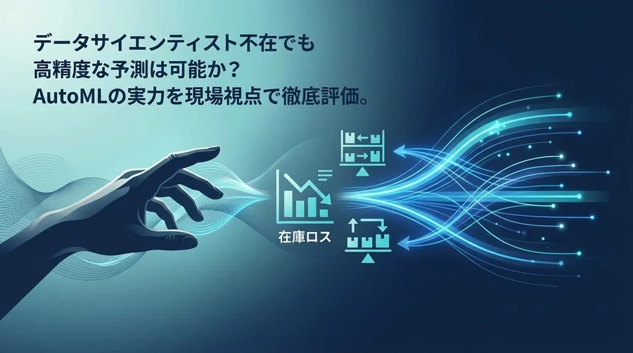 Vertex AI Forecast検証：MDの「勘」を学習させれば在庫ロスは本当に減るのか？