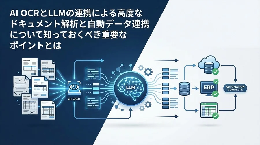 AI OCRとLLM連携で実現する「後処理ゼロ」への挑戦：非定型帳票の構造化完了率を劇的に高める新アプローチ