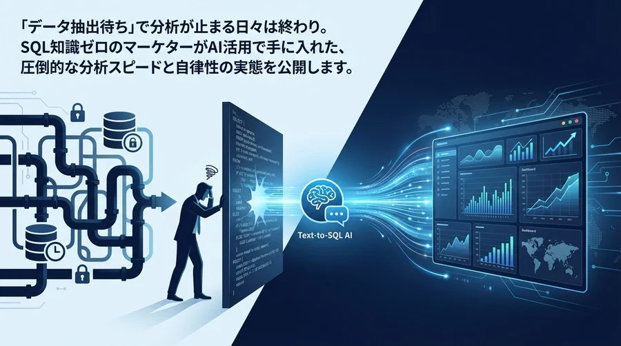 「データ抽出待ち」で分析が止まる日々は終わり。SQL知識ゼロのマーケターがAI活用で手に入れた、圧倒的な分析スピードと自律性の実態