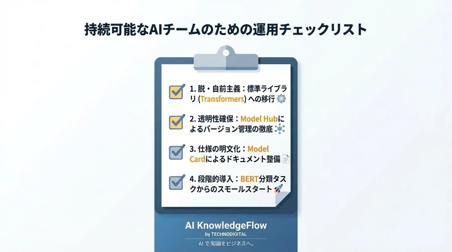 「AI担当者が辞めても動く」を作る。Hugging Face転移学習で実現する、属人化しないAI開発・運用論 - Conclusion Image