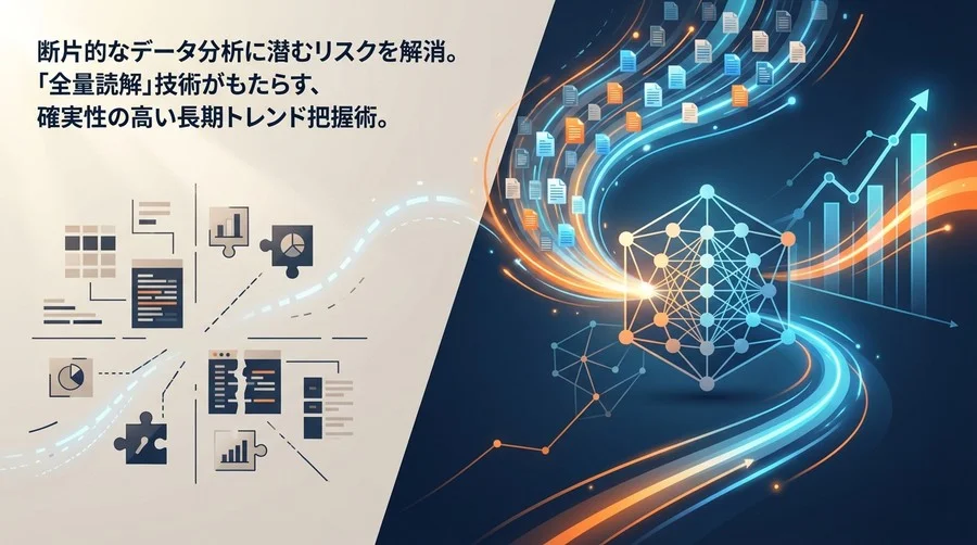 断片的な分析はもう終わり。決算短信20年分を「全量読解」して見抜く企業の真実