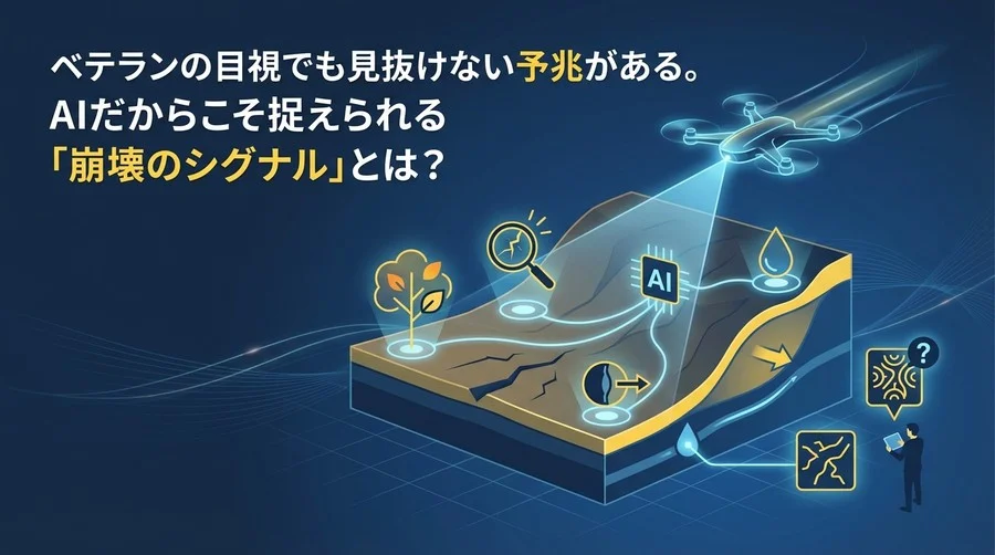 ベテランの目でも見抜けない「崩壊の予兆」。AI×ドローンで視るべき5つのシグナル