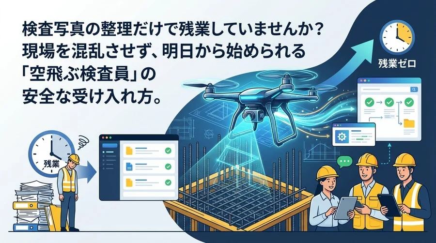配筋検査の残業をゼロへ。現場を混乱させない「空飛ぶ検査員」受入ガイド