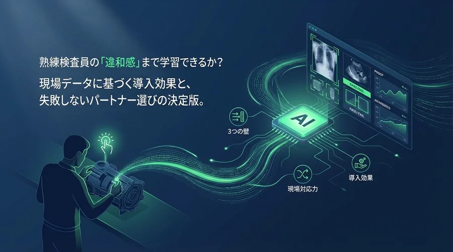 熟練工の「違和感」をAIは学習できるか？非破壊検査の自動化における3つの壁と導入効果【現場実証ガイド】
