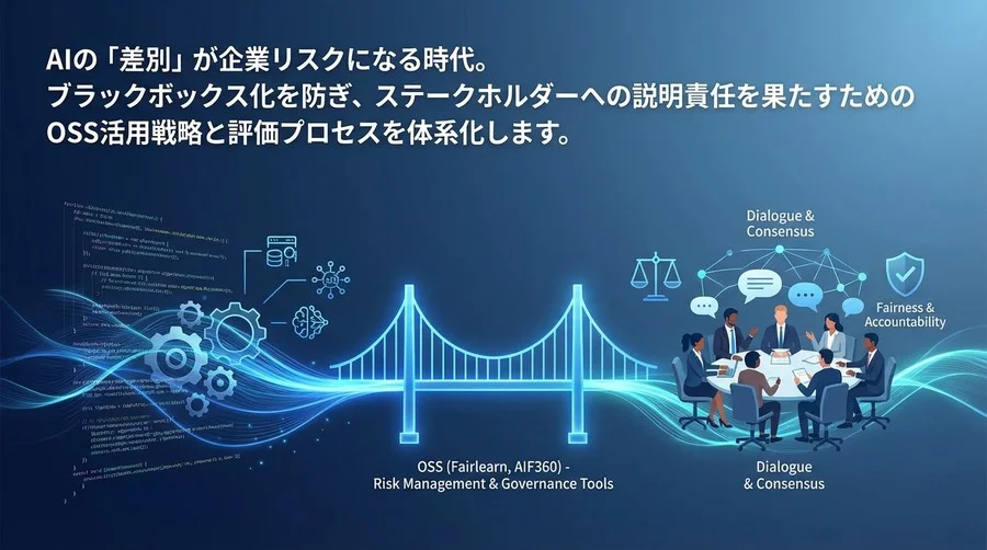 AIの公平性はコードでなく対話で守れ。経営リスクを回避するOSS評価ツール選定とガバナンスの極意