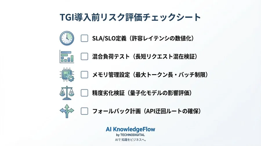 TGI導入の落とし穴：推論高速化の裏に潜むメモリ枯渇と精度劣化リスク - Conclusion Image