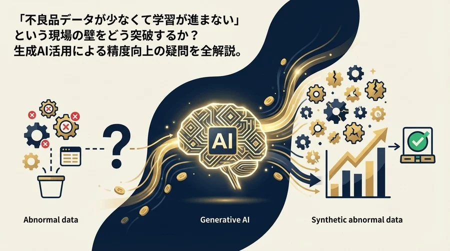 異常データ不足の壁を突破する：生成AI×合成データで検知精度を高める現場の処方箋