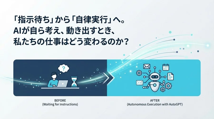 「指示待ち」から「自律実行」へ：AutoGPTが事務職のタスク構成を根底から変えるメカニズム