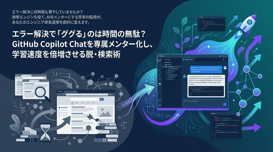 エラー解決で「ググる」のは時間の無駄？GitHub Copilot Chatを専属メンター化し、学習速度を倍増させる脱・検索術