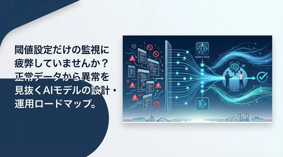 暗号資産の不正検知：ルールベースの限界を超え、AIで「未知の予兆」を捉える実践的ロードマップ
