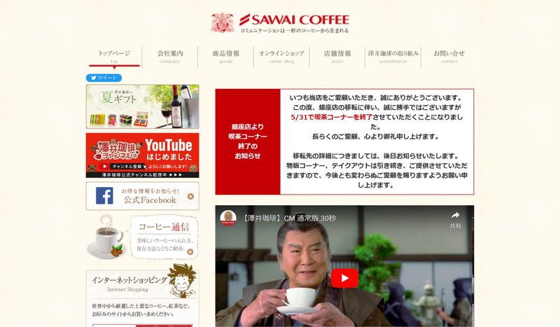株式会社澤井珈琲｜LINE公式アカウントでの客単価向上