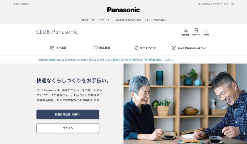 パナソニック株式会社｜会員サイトでの顧客関係の強化