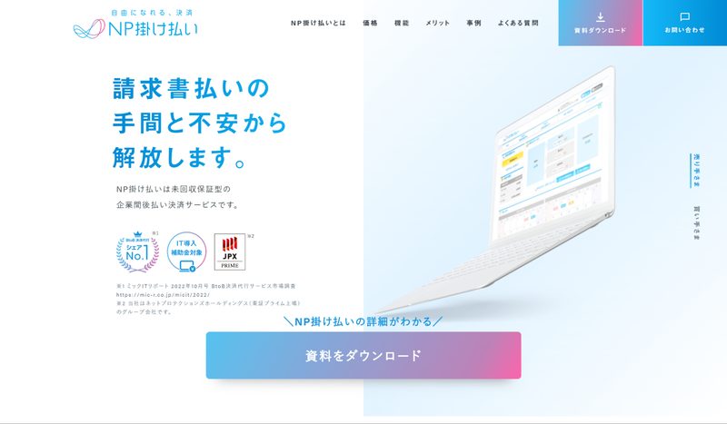 NP掛け払い