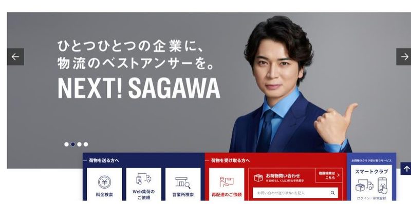 2位：佐川急便